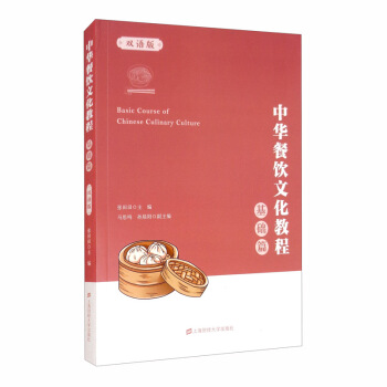 中华餐饮文化教程：基础篇（双语版）
