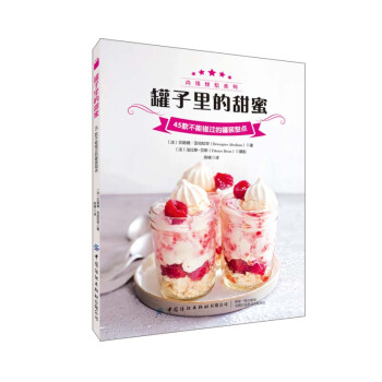 罐子里的甜蜜——45款不能错过的罐装甜点