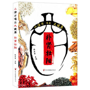 小酒方喝出大健康(补肾壮阳)
