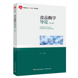 食品酶学导论（第三版）（中国轻工业“十三五”规划教材）