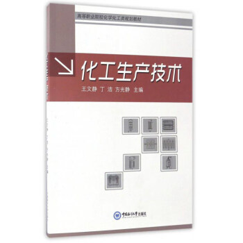 化工生产技术