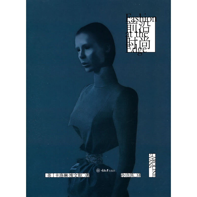 前沿时尚（时尚中的景观、死亡与现代性，中央圣马丁、纽约时装技术学院、耶鲁大学艺术学院书单）