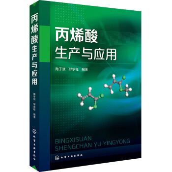 丙烯酸生产与应用