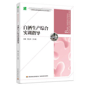 白酒生产综合实训指导（高等职业教育酿酒技术专业系列教材）