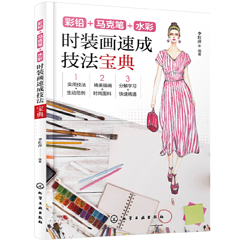 彩铅+马克笔+水彩：时装画速成技法宝典