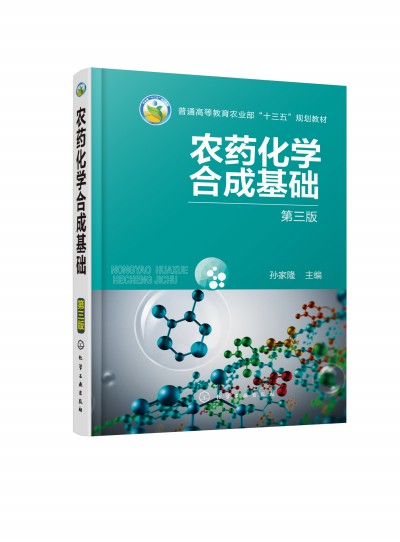 农药化学合成基础（第三版）