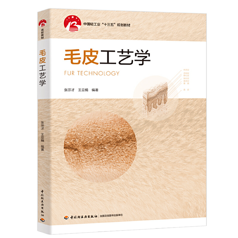 毛皮工艺学（中国轻工业“十三五”规划教材）