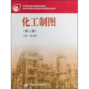 化工制图（第2版）