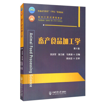 畜产食品加工学（第2版）