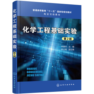 化学工程基础实验(李德华 )（第2版）