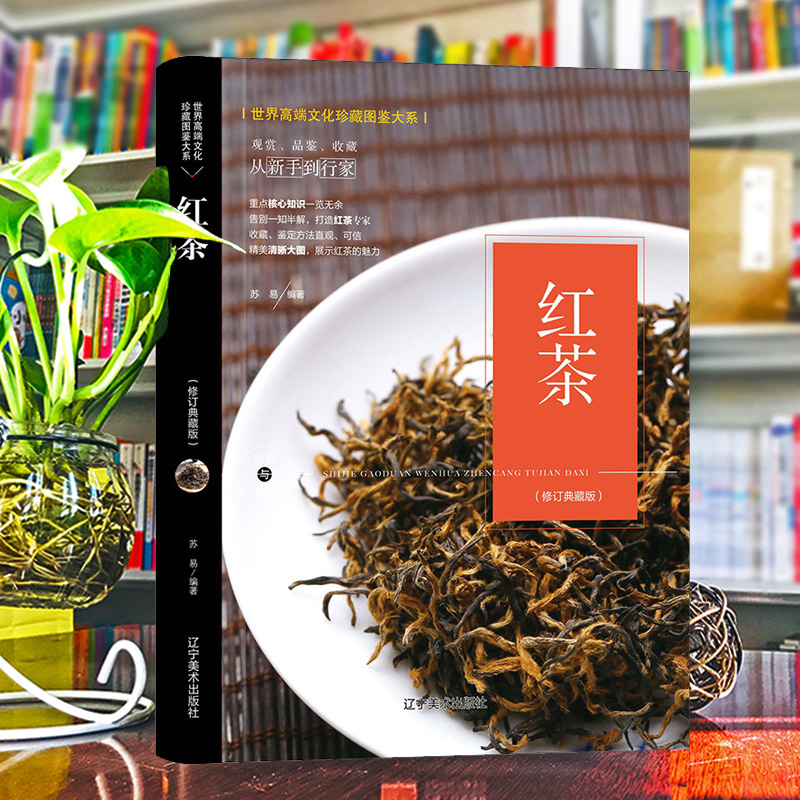 （修订版）珍藏图鉴大系--红茶收藏与鉴赏