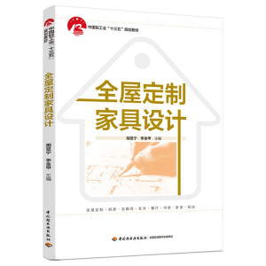 全屋定制家具设计（中国轻工业“十三五”规划教材）