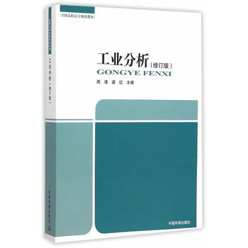 工业分析（修订版）