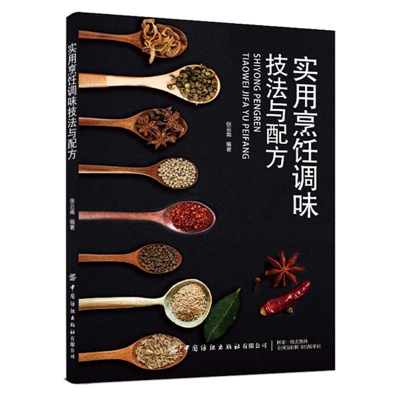 实用烹饪调味技法与配方