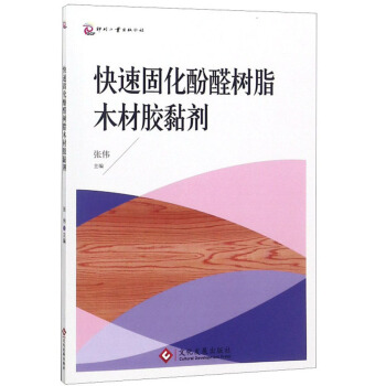 快速固化酚醛树脂木材胶黏剂