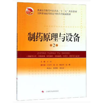 制药原理与设备(第2版)(精编教材)