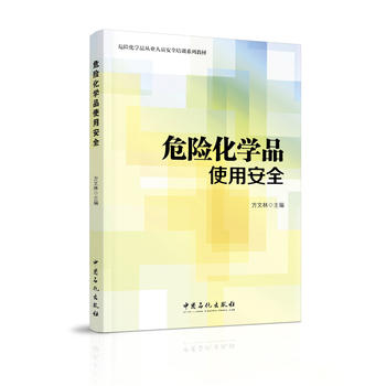 危险化学品使用安全