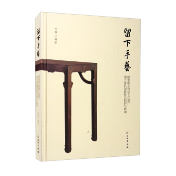 留下手艺——国家级非物质文化遗产明式家具制作技艺保护与传承