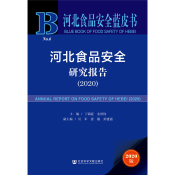 河北食品安全蓝皮书：河北食品安全研究报告（2020）