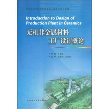 无机非金属材料工厂设计概论