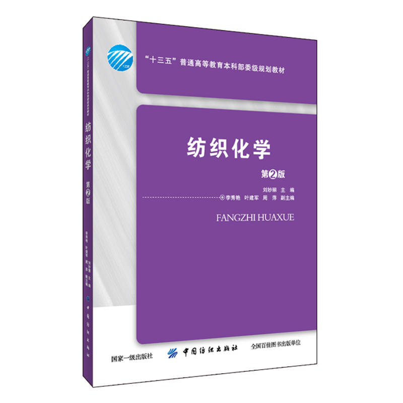纺织化学（第2版）