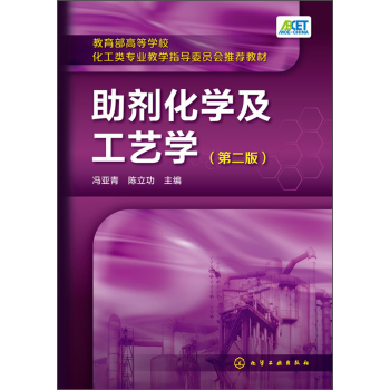 助剂化学及工艺学