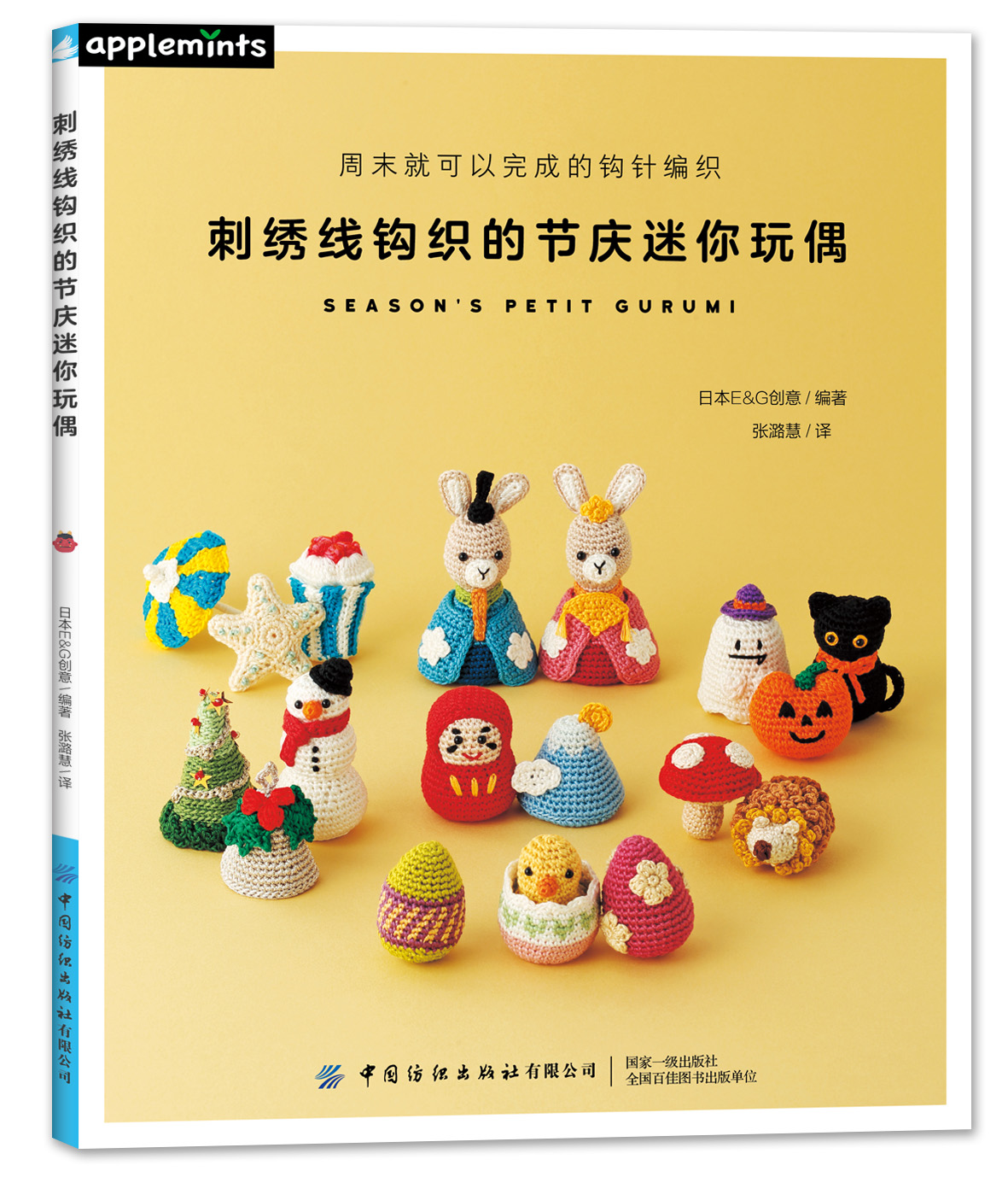 刺绣线钩织的节庆迷你玩偶