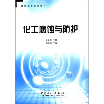 高职高专系列教材：化工腐蚀与防护