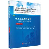 化工工艺的热安全--风险评估与工艺设计（原书第二版）