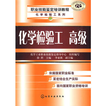 职业技能鉴定培训教程：化学检验工（高级）