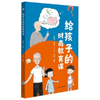  给孩子的财商教育课