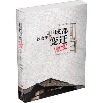 近代成都饮食生活变迁研究