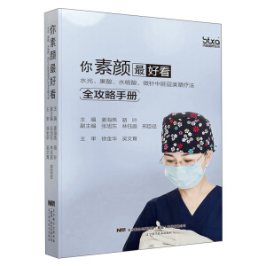你素颜最好看:水光.果酸.水杨酸.微针中胚层美塑疗法全攻略手册