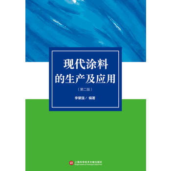  现代涂料的生产及应用（第二版）