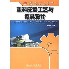 普通高等教育“十二五”规划教材·全国高职高专规划教材·机电系列：塑料成型工艺与模具设计