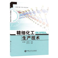 精细化工生产技术