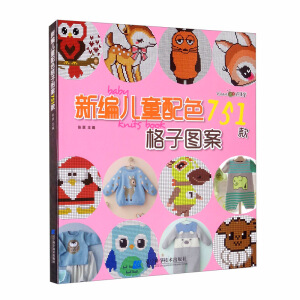 新编儿童配色格子图案751款