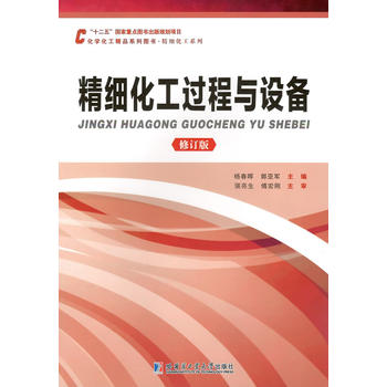  精细化工过程与设备