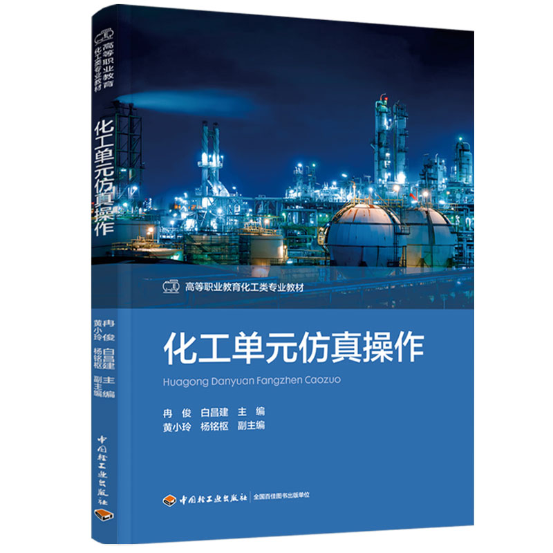 化工单元仿真操作（高等职业教育化工类专业教材）
