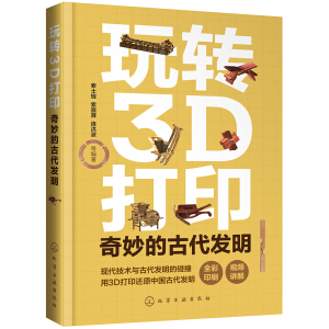 玩转3D打印：奇妙的古代发明