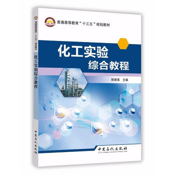  化工实验综合教程