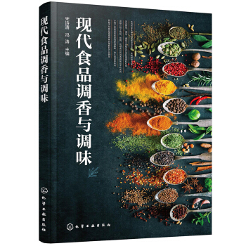 现代食品调香与调味