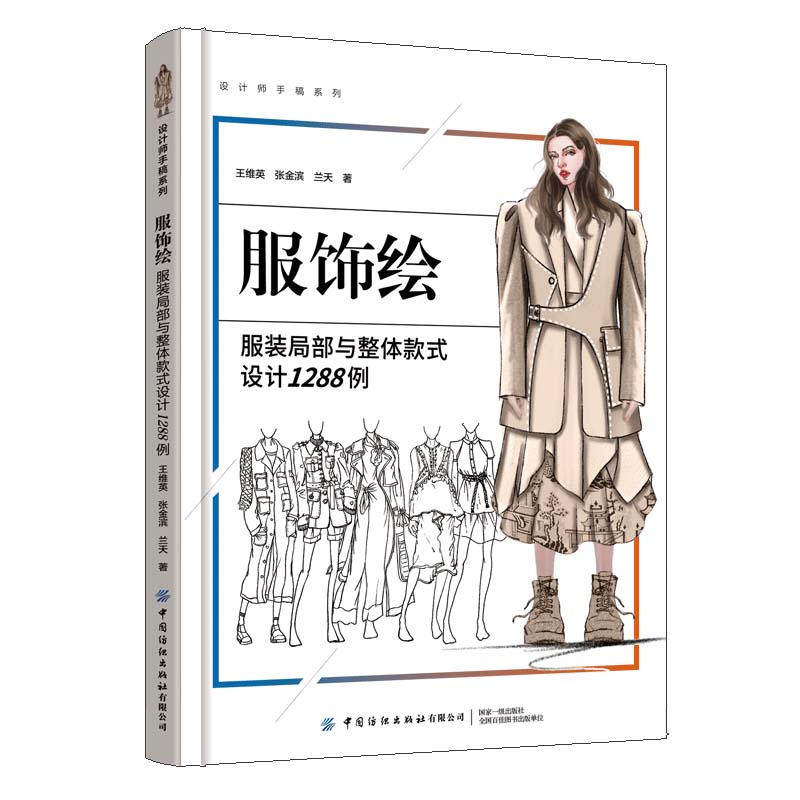 服饰绘：服装局部与整体款式设计1288例