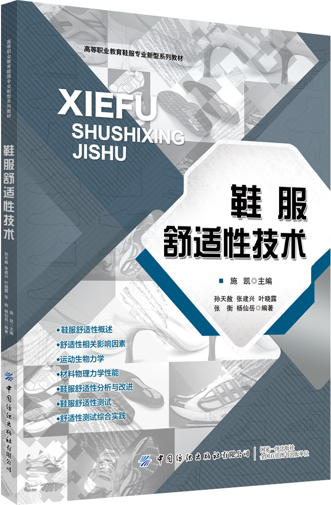 鞋服舒适性技术