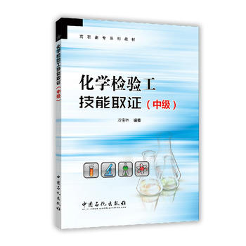 化学检验工技能取证（中级）