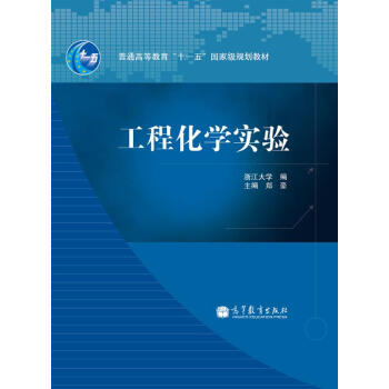 工程化学实验/普通高等教育“十一五”国家级规划教材