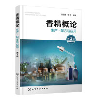 香精概论：生产·配方与应用（第3版）