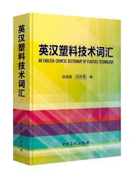英汉塑料技术词汇