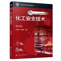 化工安全技术（齐向阳）（第四版）