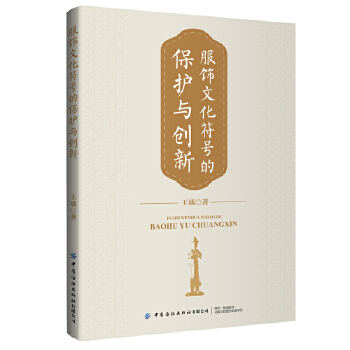  服饰文化符号的保护与创新